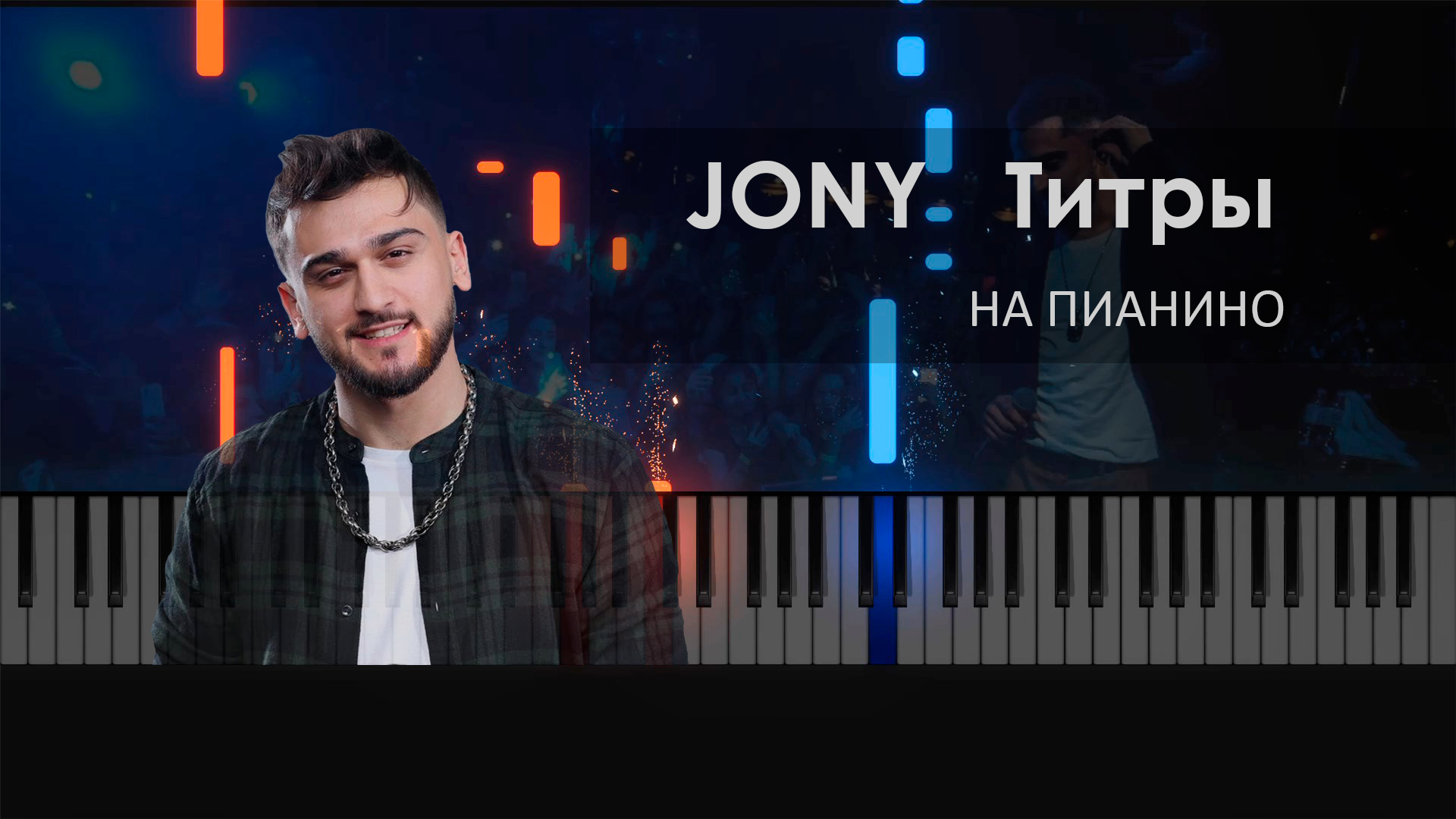 JONY - Титры  - На пианино (cover)