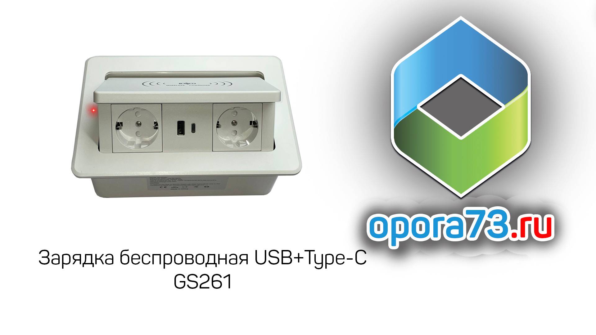 Беспроводная зарядка для мебели GS261