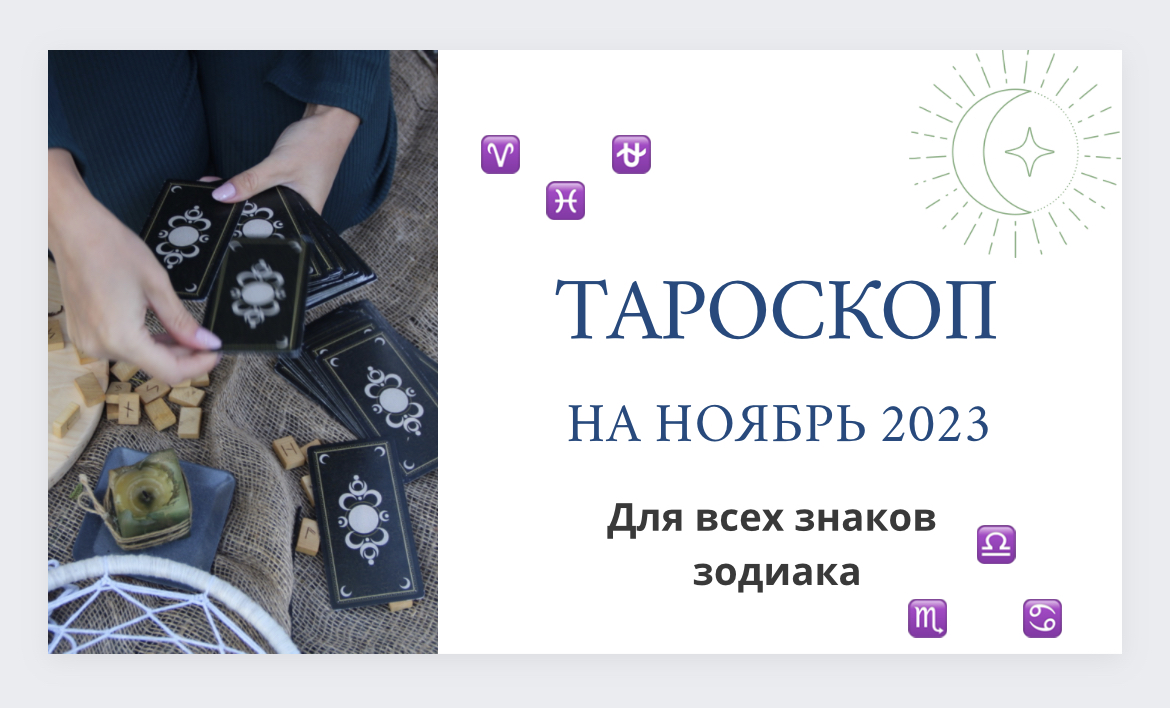 ТАРО ПРОГНОЗ ☸️ НА НОЯБРЬ ДЛЯ ВСЕХ ЗНАКОВ ЗОДИАКА♑️♈️♐️♌️♓️♏️♋️♎️♊️♒️♉️