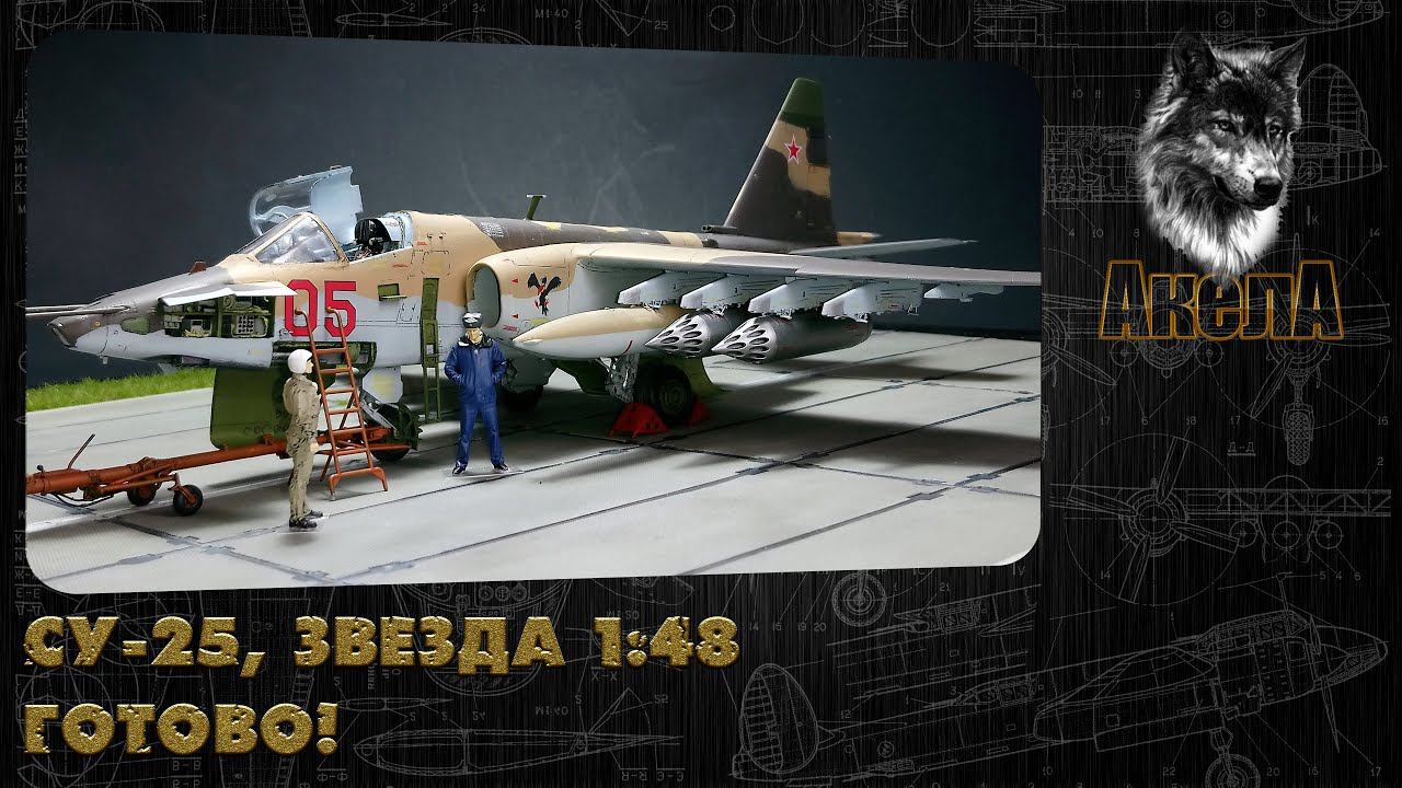 Су-25, Звезда 1/48. Готово!