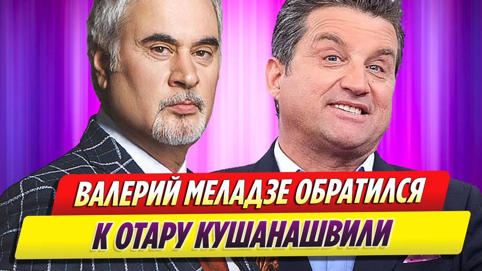 Меладзе обратился к находящемуся в больнице Отару Кушанашвили