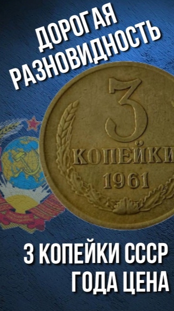 Дорогая разновидность монеты 3 копейки СССР 1961 года. Стоимость монеты. Нумизматика.