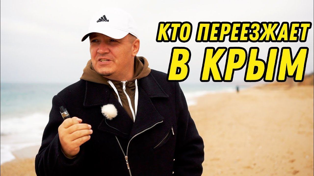 Кто переезжает в Крым?