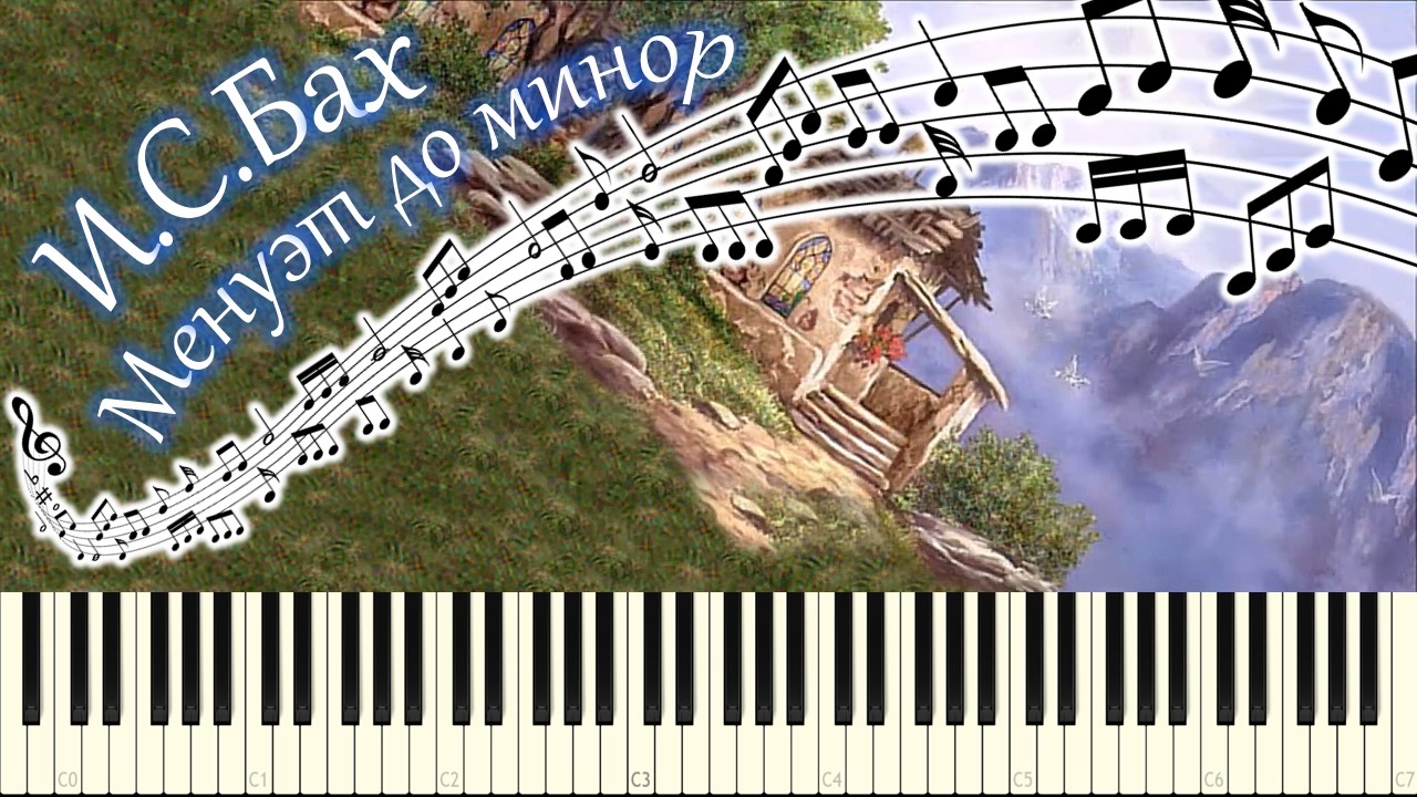 И.С.Бах - Менуэт до минор (piano tutorial) [НОТЫ + MIDI]