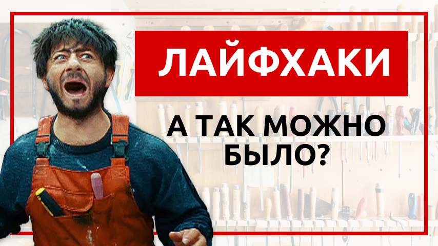 Лайфхаки. А так можно было?