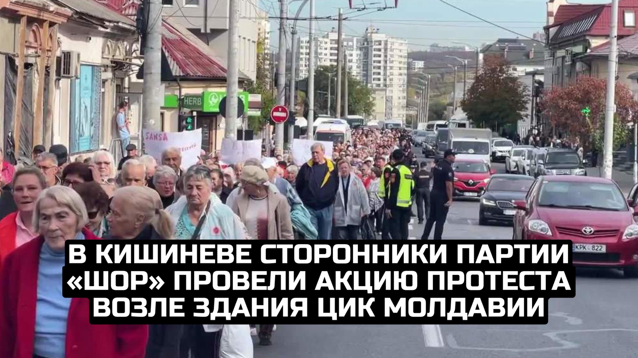 В Кишиневе сторонники партии Шор провели акцию протеста возле здания ЦИК Молдавии