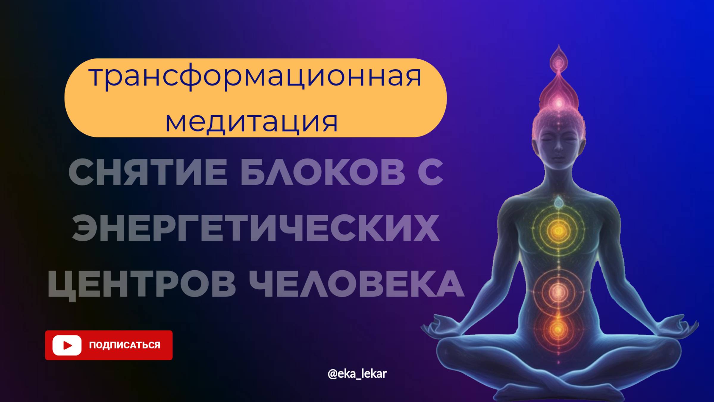 Трансформационная медитация  "Снятие блоков с энергетических центров человека".