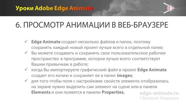 Урок 6. Просмотр анимации в веб-браузере