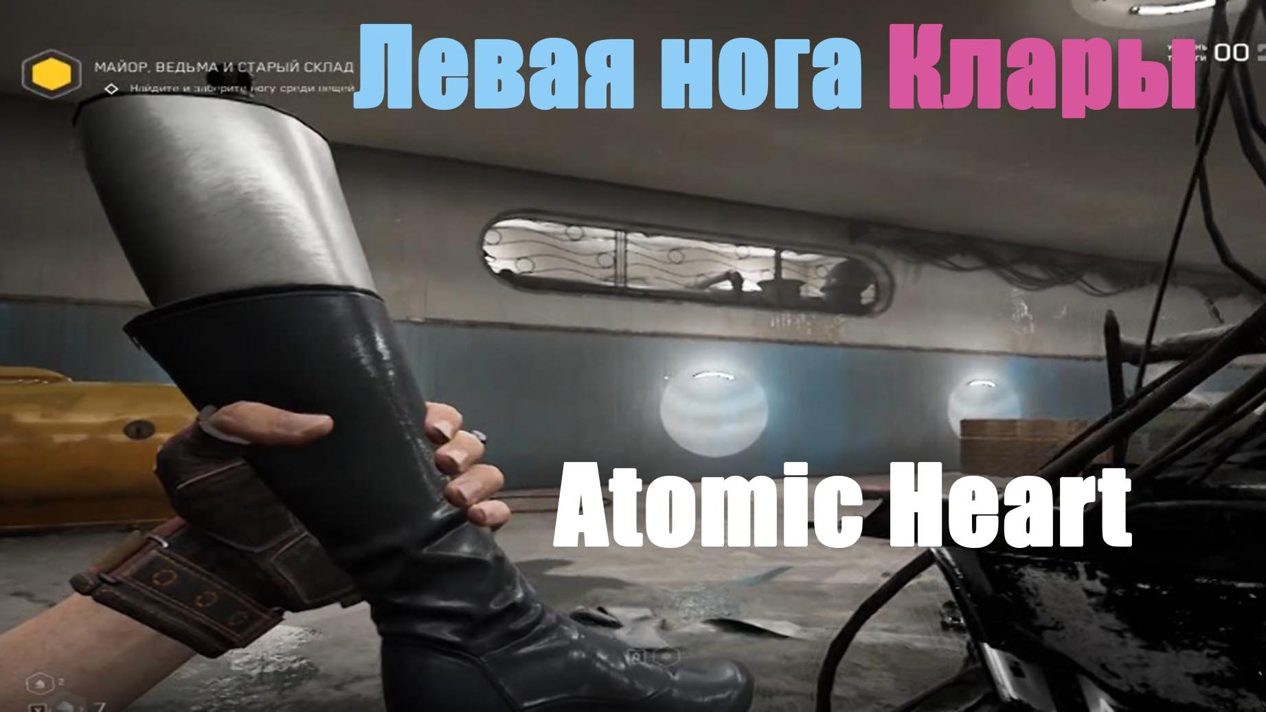 Левая нога Клары