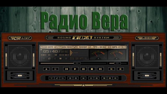 Радио Вера  На струнах Псалтыри  20  Мая 2024.mp4