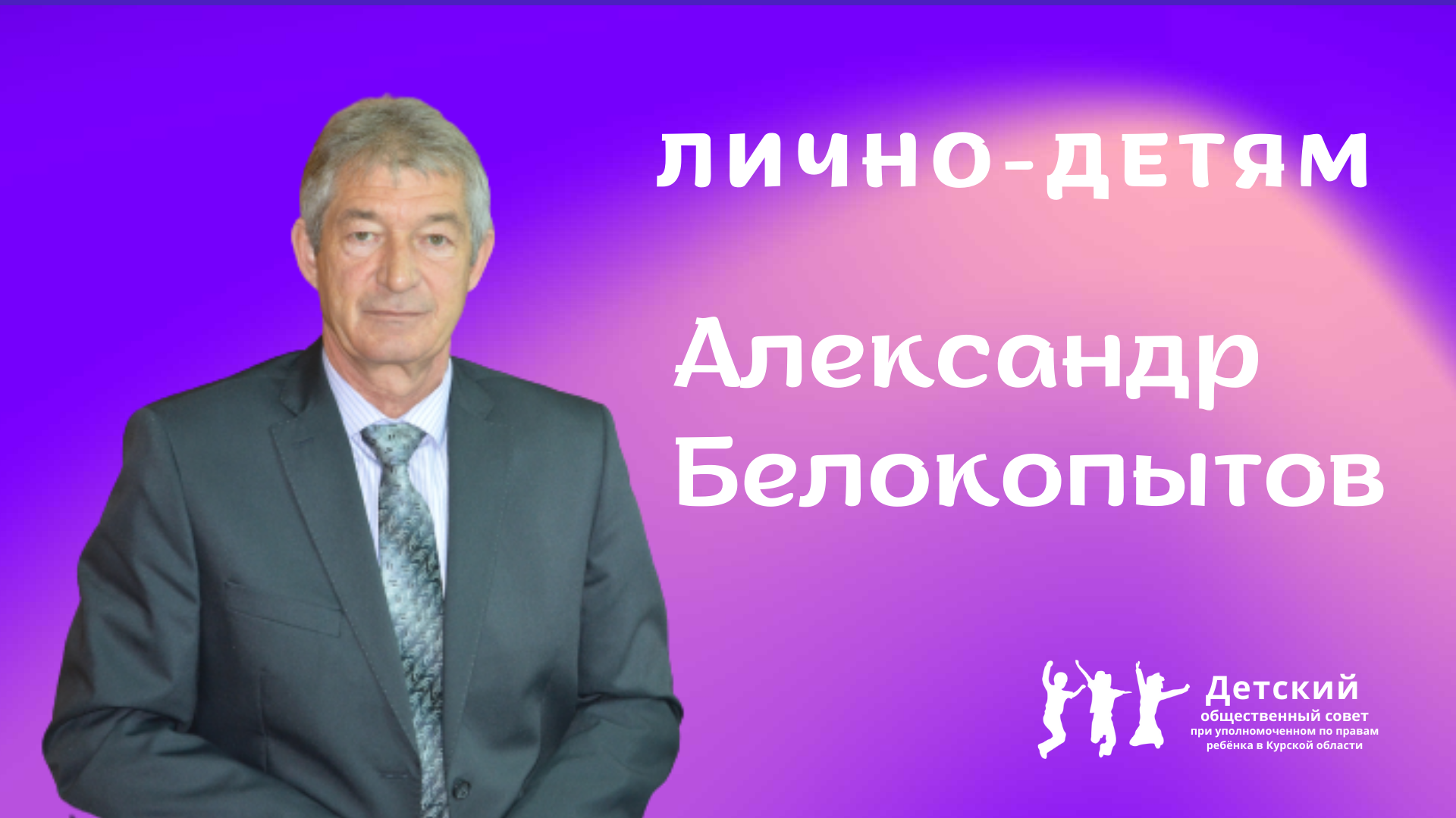 Интервью с Александром Белокопытовым|Лично-детям.mp4