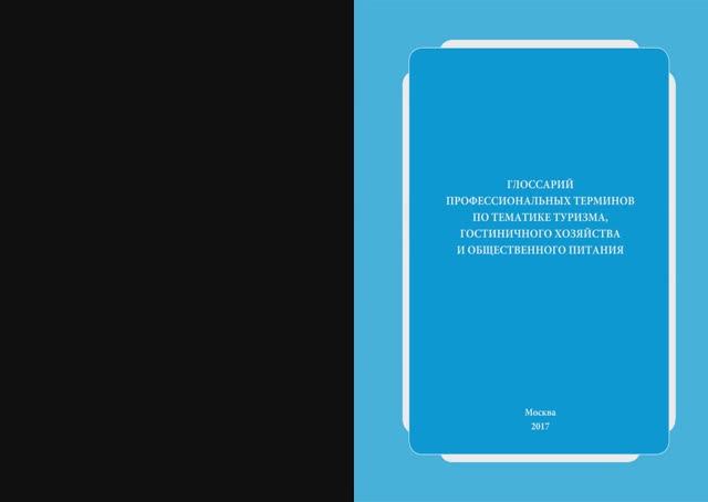 Арифуллин М. В. Глоссарий профессиональных терминов по тематике туризма