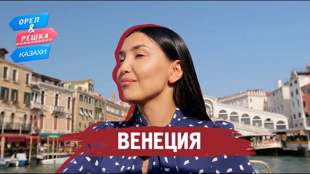 Венеция. Орёл и Решка.Казахи