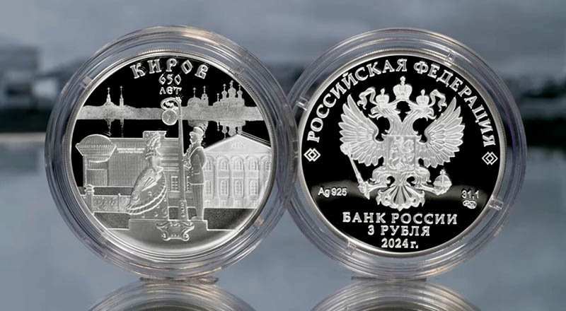 ЦБ выпустил монету к 650-летию основания г. Кирова