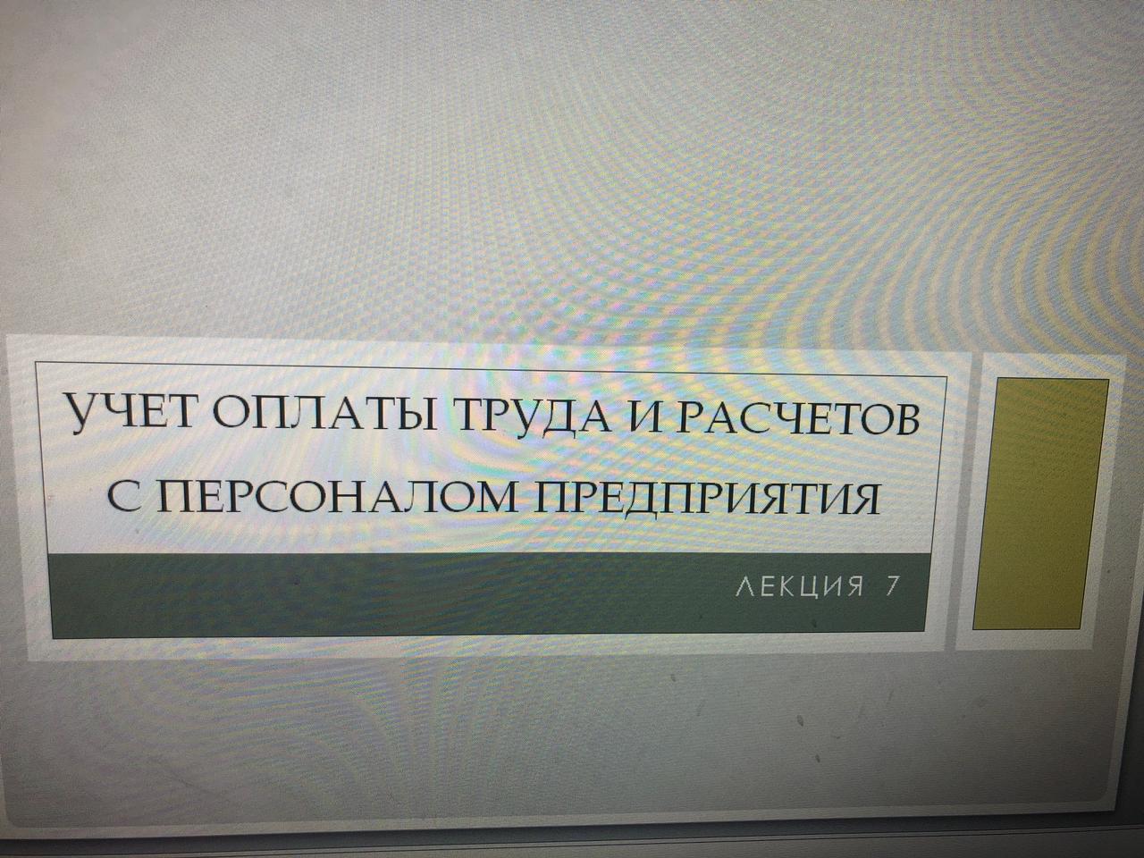 Учет оплаты труда и расчетов с персоналом предприятия_Часть2