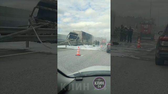 ДТП в Клинском районе на трассе М-11, горит фура на 96-м километре трассы «Нева» в Подмосковье.
