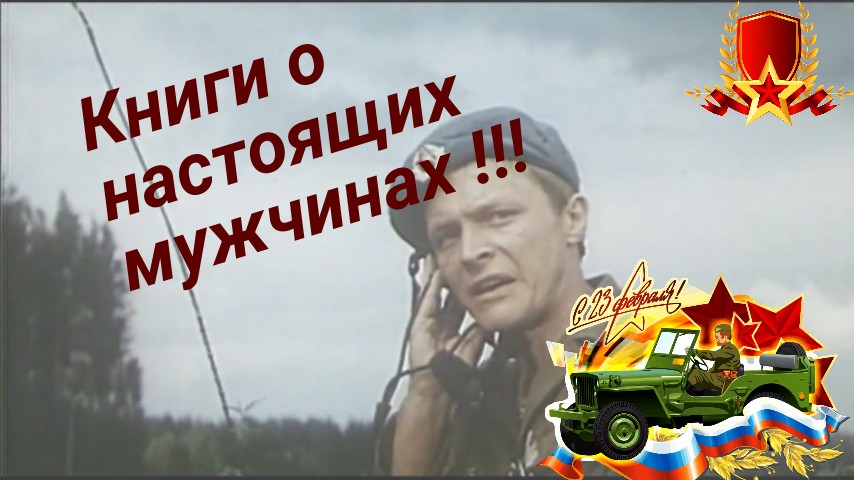 Настоящие мужчины в книгах на День Защитника Отечества!