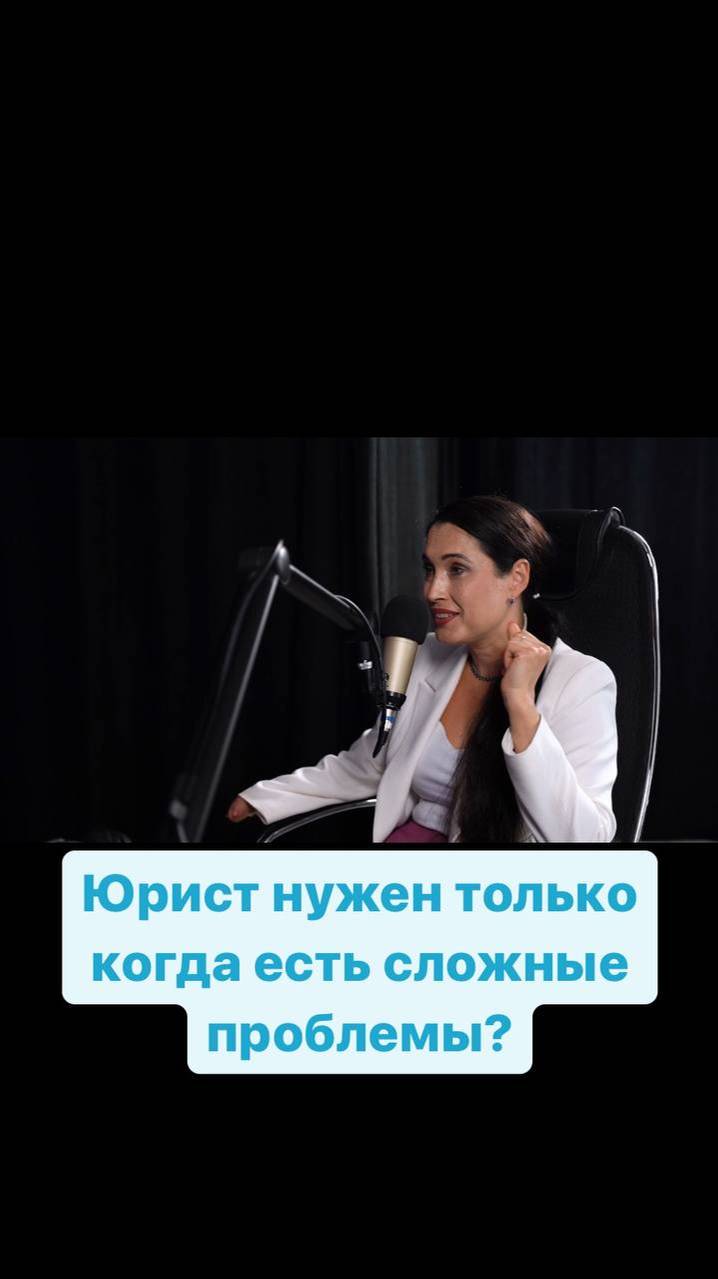 МИФ "Юрист нужен только тогда, когда есть сложные проблемы"