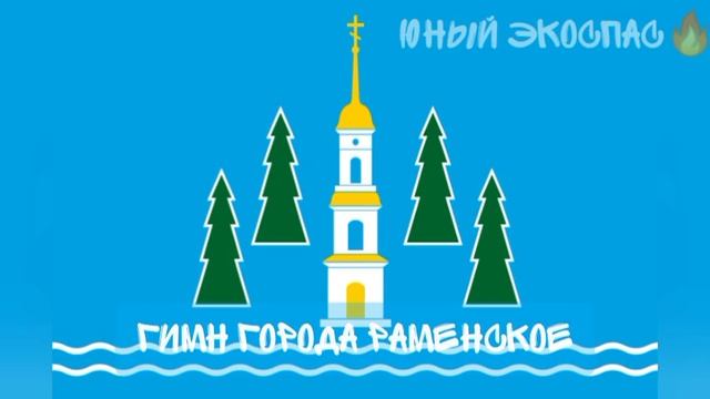 Александр Усманов & Камертон - Гимн города Раменское