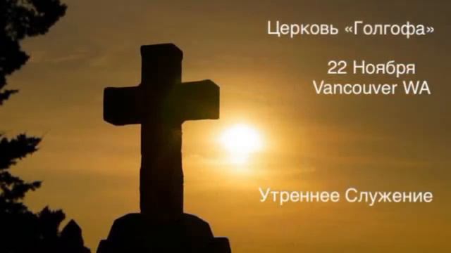 Воскресное Утреннее Богослужение - 22 Ноября, 2020