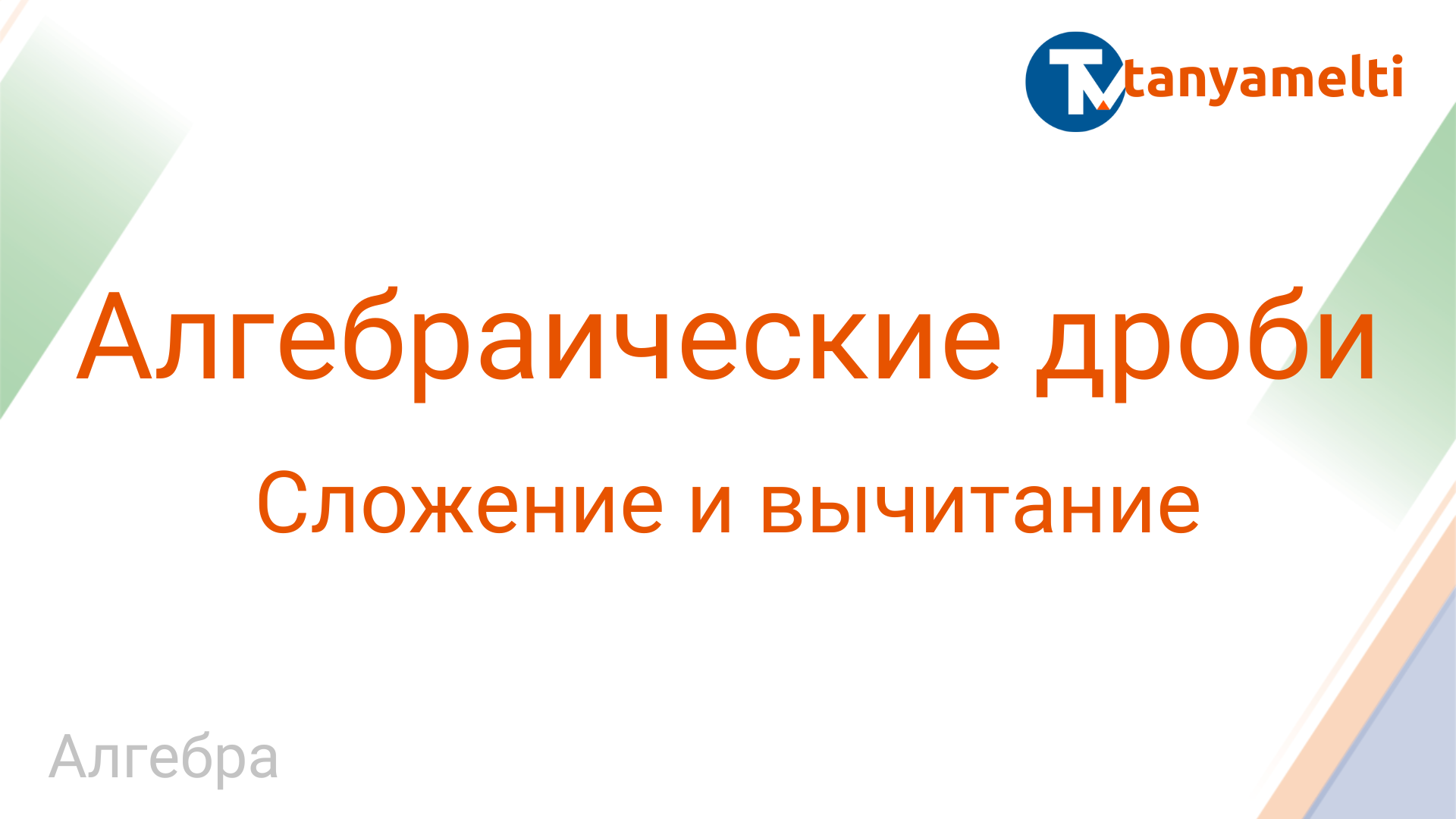 Алгебра. Сложение и вычитание алгебраических дробей.