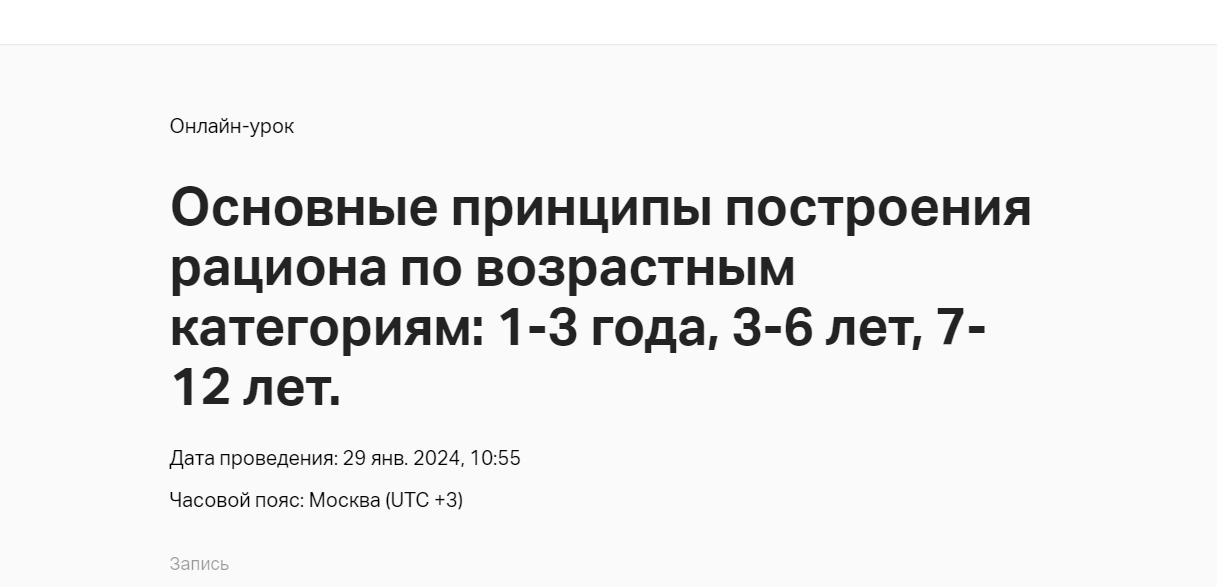 #15 Вебинар. Осн. принципы построения рациона по возрастным категориям 1-3 года, 3-6 лет, 7-12 лет