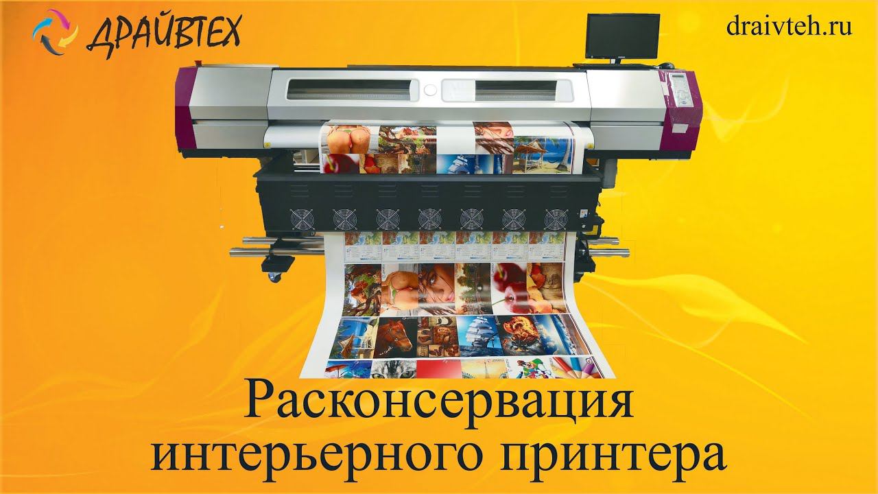 Расконсервация интерьерного принтера