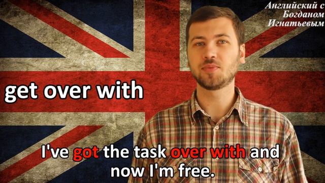 Фразовый глагол Get Over With. Английский для начинающих.