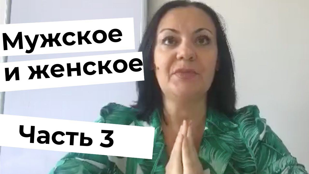 Ирина Камаева. Мужское и женское. Часть 3