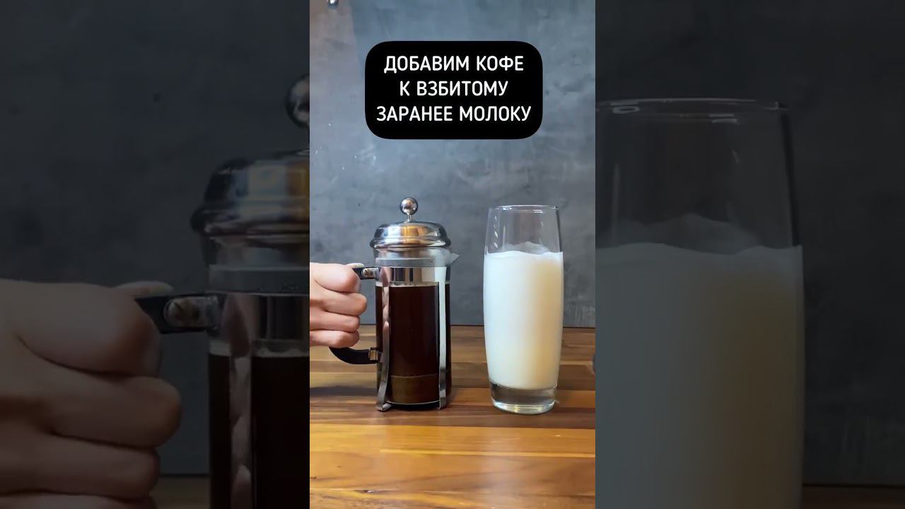 #рецепт нежного латте (френч-пресс)