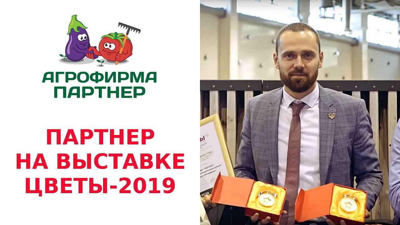 ПАРТНЕР НА ВЫСТАВКЕ ЦВЕТЫ-2019