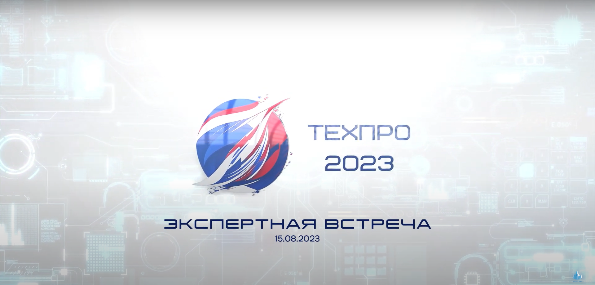 Экспертная встреча ТехПро 2023