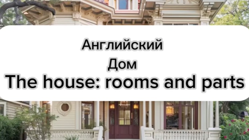 The house. Английский по темам. Rooms and parts. Дом на английском. Слова на английском.