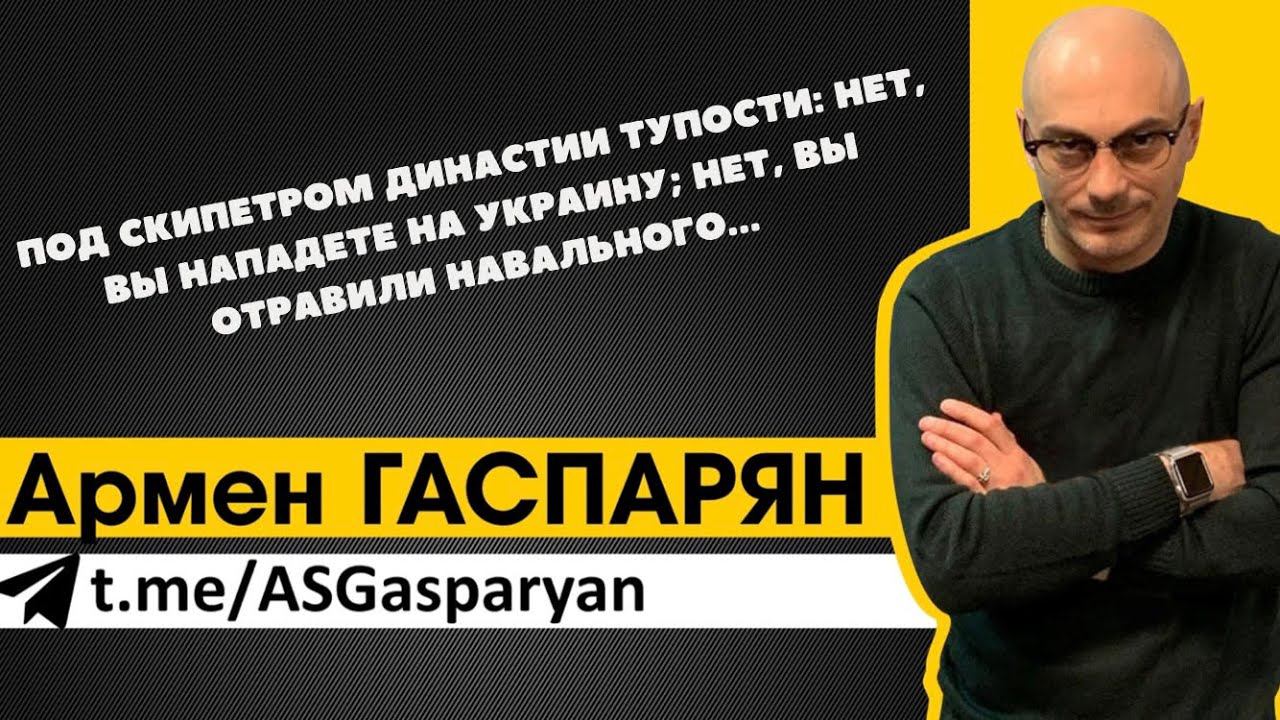 Под скипетром династии тупости: нет, вы нападете на Украину; нет, вы отравили Навального