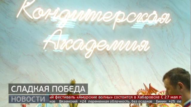 Сладкая победа: шедевр от хабаровских кондитеров. Новости. 16/05/2024. GuberniaTV