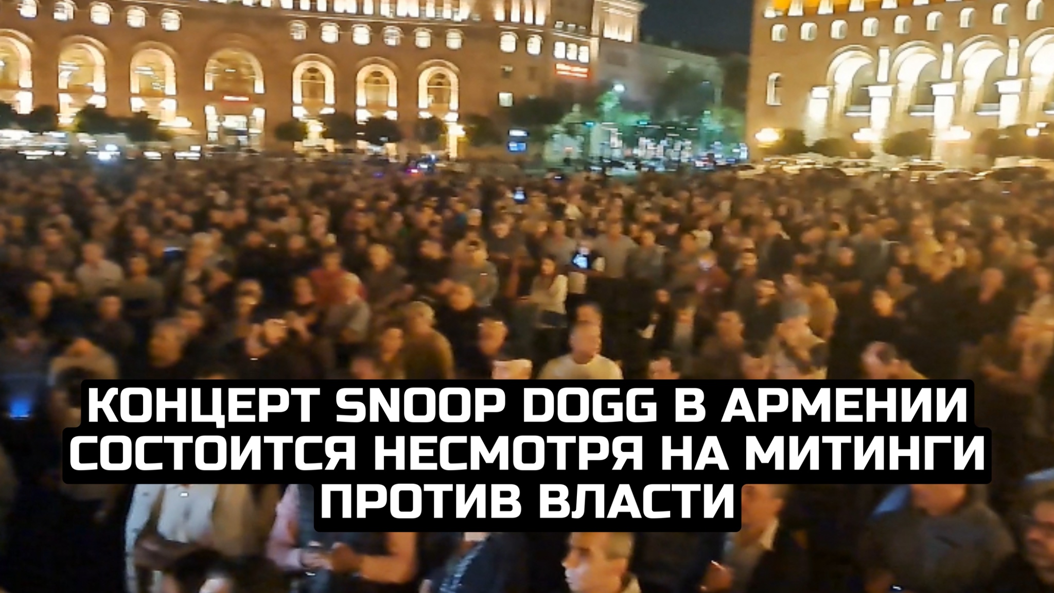 Концерт Snoop Dogg в Армении состоится несмотря на митинги против власти