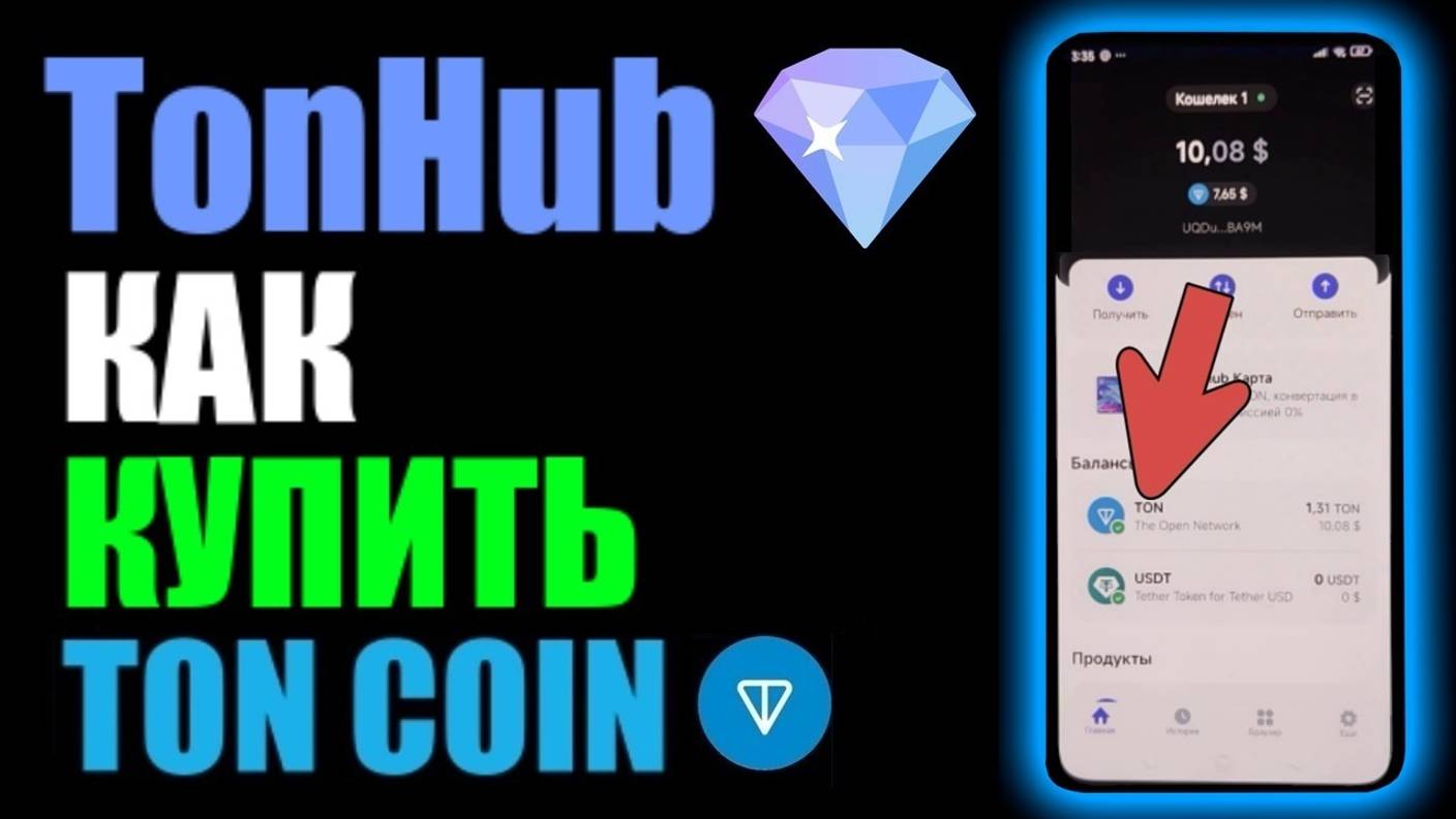 TonHub как пополнить кошелёк криптой Ton Coin через ByBit ?
