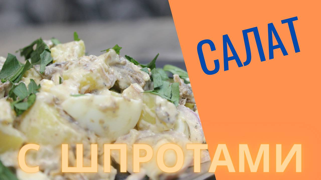 Салат со шпротами - быстро и вкусно