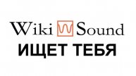 Wikisound ищет авторов