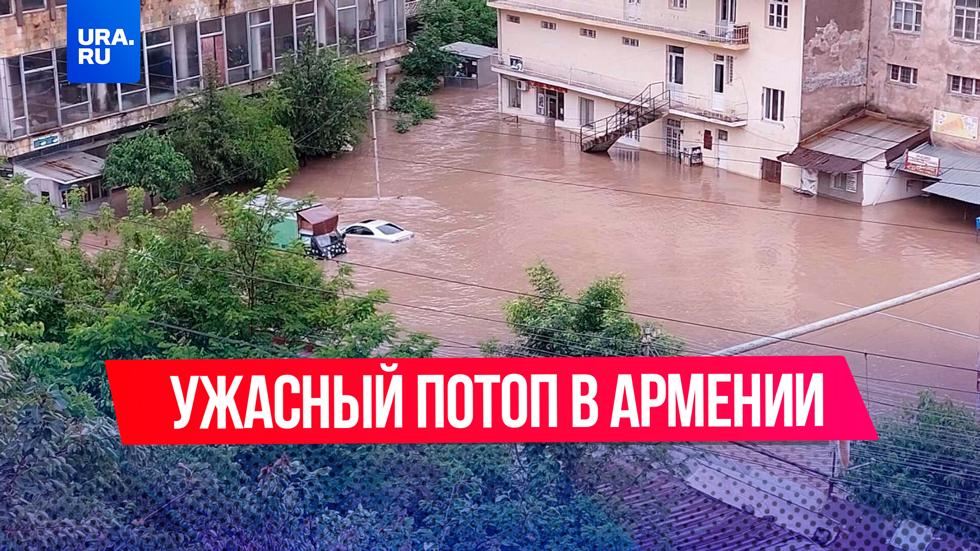 Один человек погиб в результате наводнения на севере Армении