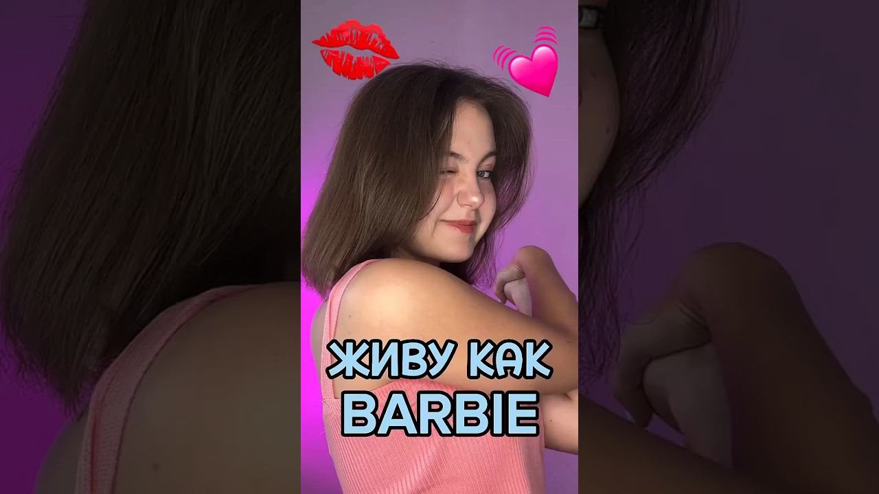 Живу как BARBIE