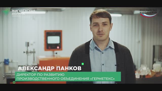 Компания «Герметекс» - победитель конкурса «Коммерциализация» Фонда содействия инновациям