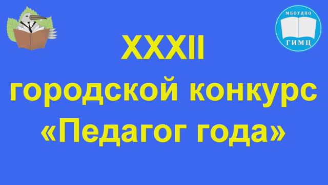 Педагог года XXXII. Импровизация. Самойлова Е. С., СОШ № 15