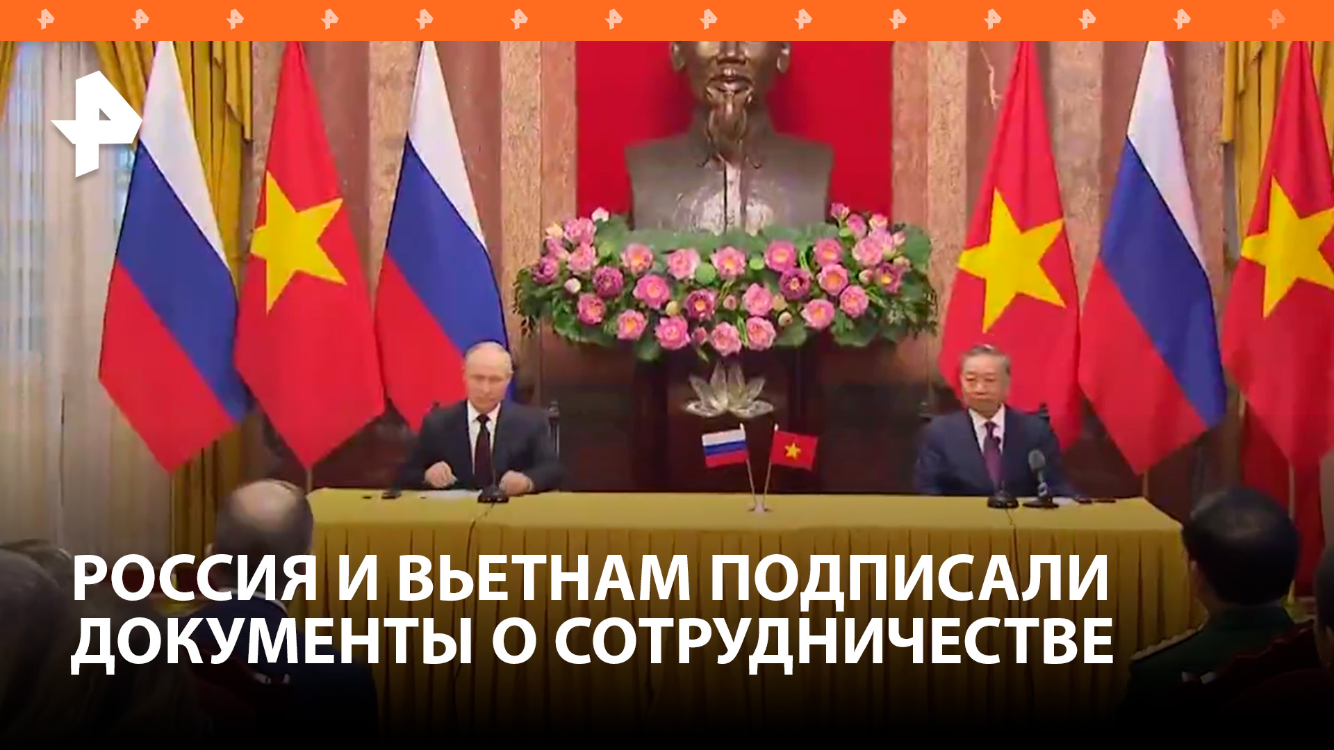 Россия и Вьетнам подписали ряд документов о сотрудничестве / РЕН