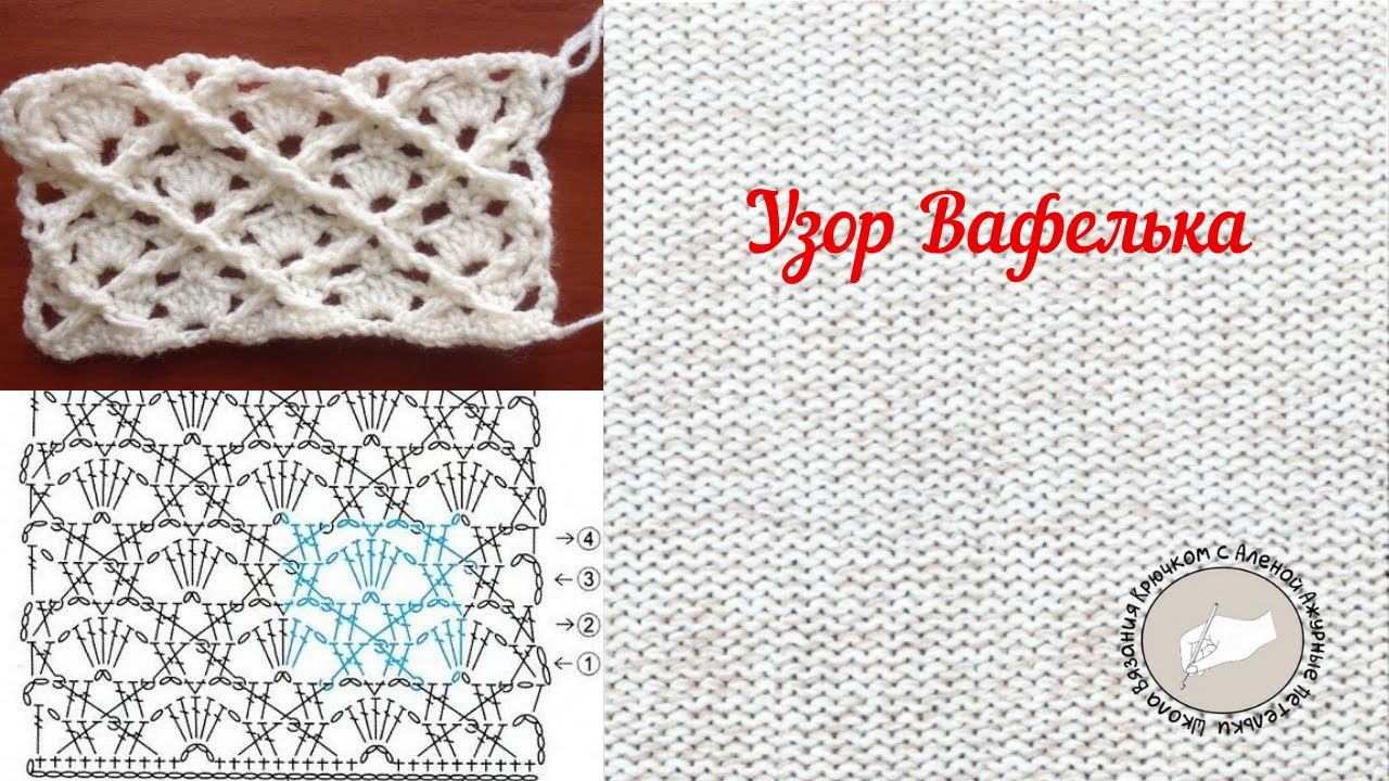 Узор Вафелька