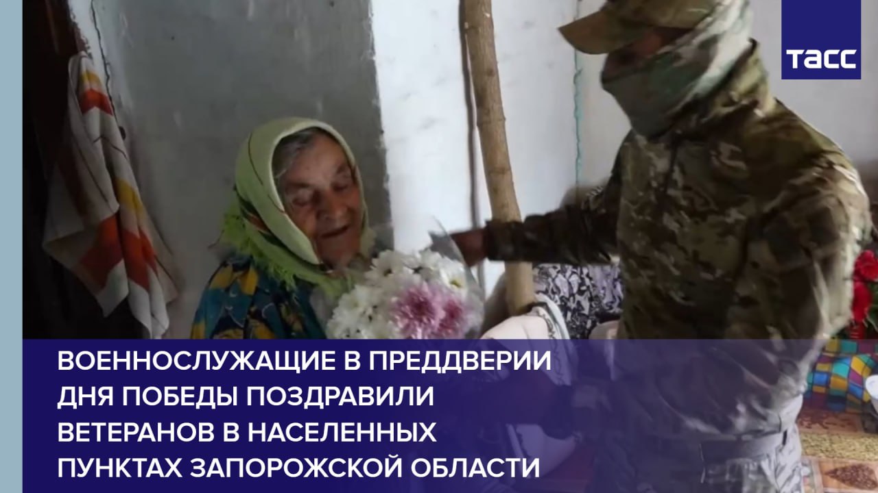 Военнослужащие в преддверии Дня Победы поздравили ветеранов в населенных пунктах Запорожской области