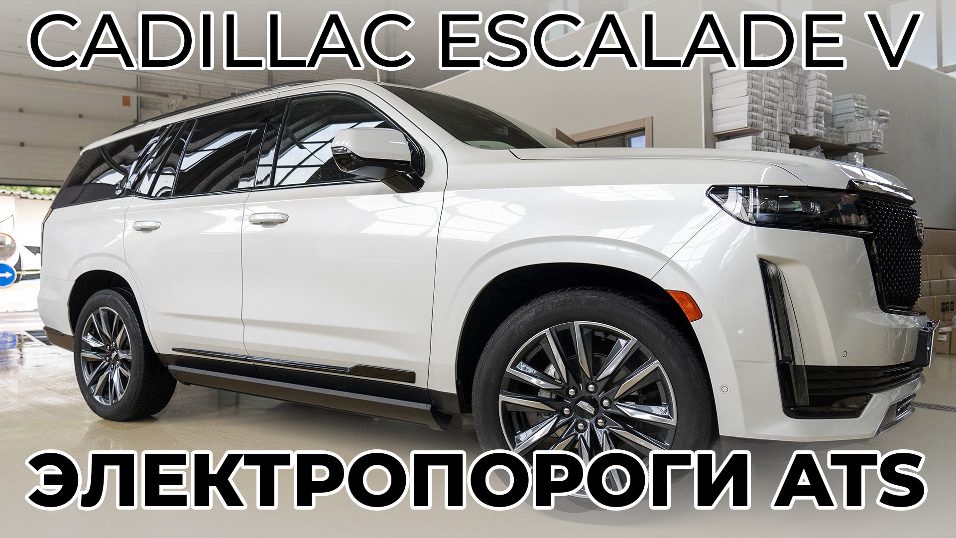 Cadillac Escalade  V - Установка ЭЛЕКТРОПОРОГОВ