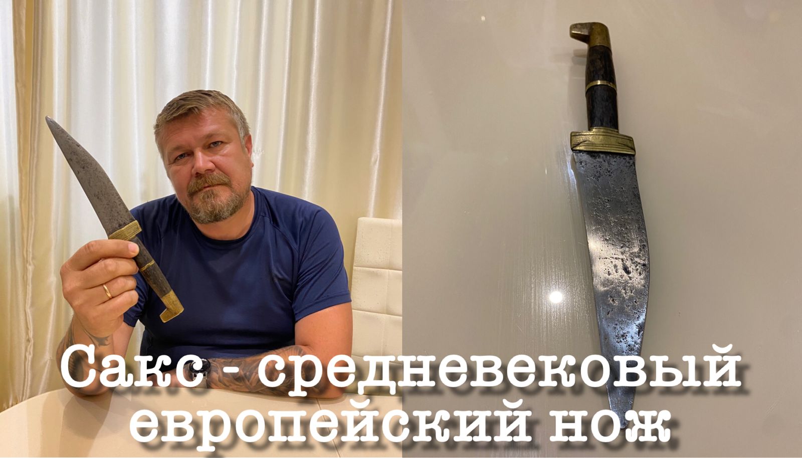 Сакс - средневековый европейский нож германских племён. 18-19 век. Западная Европа.
