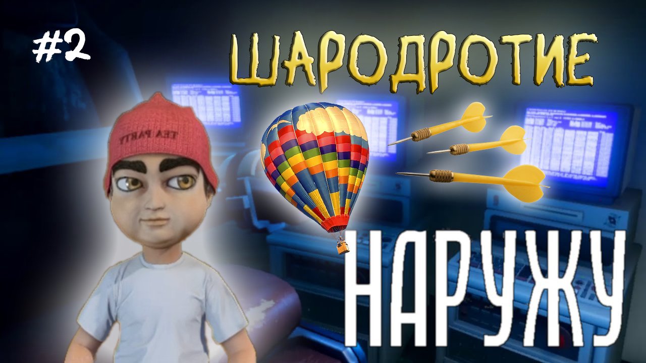 Наружу. Дротим Шары, Оживляем Крысу, Садимся за Руль Феррари. #2