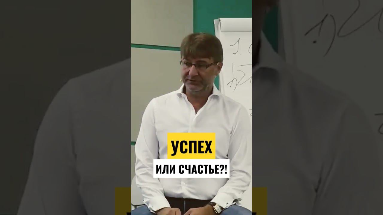 Успех или Счастье?!